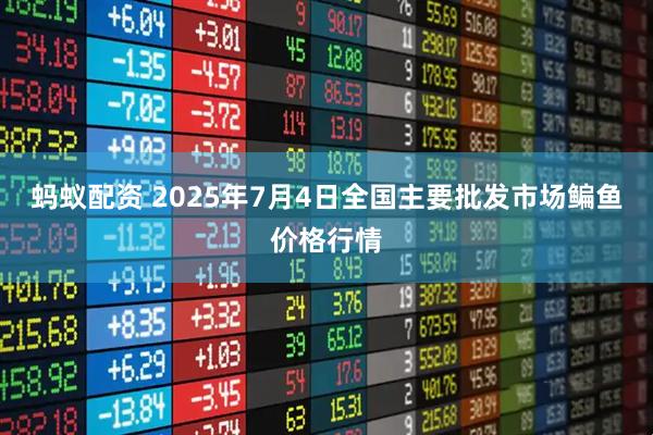 蚂蚁配资 2025年7月4日全国主要批发市场鳊鱼价格行情